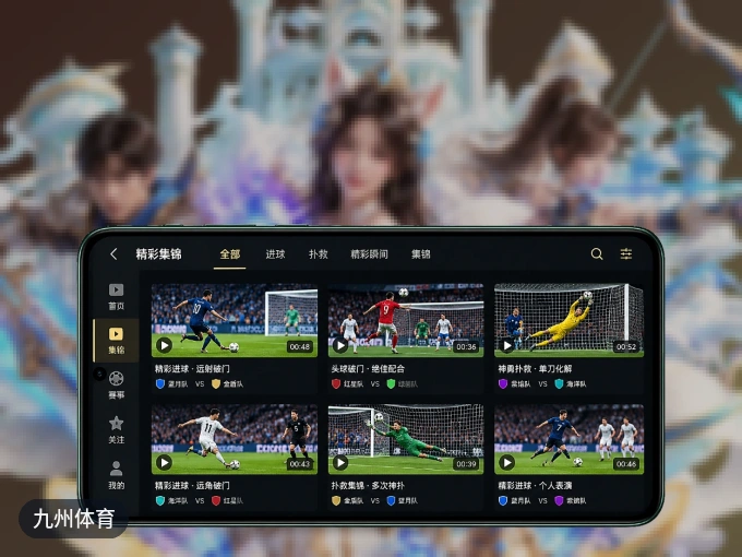 下载九州体育 APP，移动看球首选