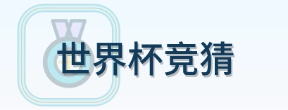 世界杯竞猜 Logo
